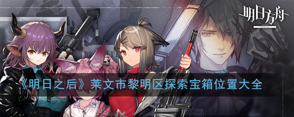 《明日之后》莱文市黎明区探索宝箱位置大全