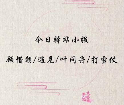 《遇见逆水寒》5月29日驿站小报答案