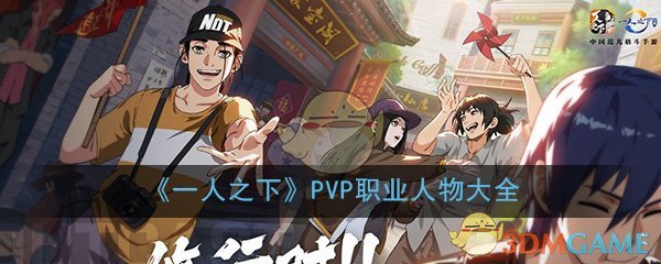 《一人之下》手游PVP职业人物大全
