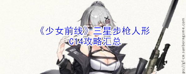 《少女前线》三星步枪人形C14攻略汇总