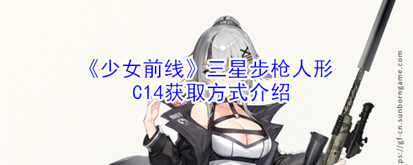 《少女前线》三星步枪人形C14获取方式介绍