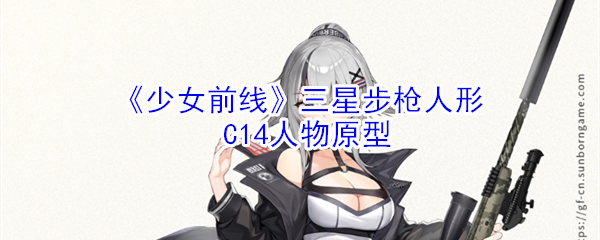 《少女前线》三星步枪人形C14人物原型