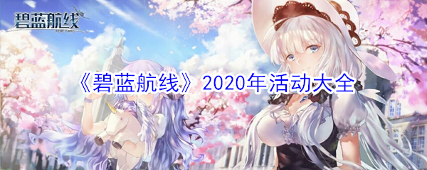 《碧蓝航线》2020年活动大全