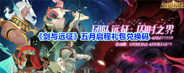 《剑与远征》五月启程礼包兑换码领取
