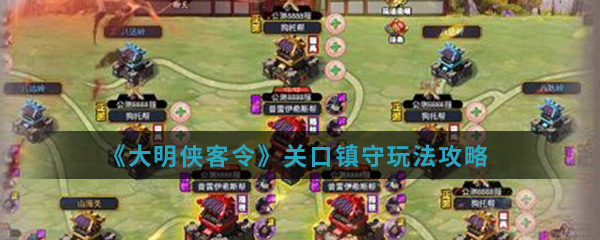 《大明侠客令》关口镇守玩法攻略