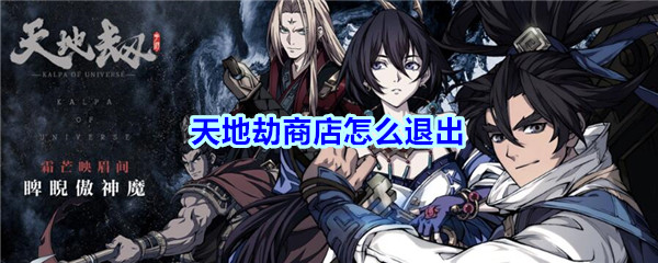 《天地劫》商店退出位置方法