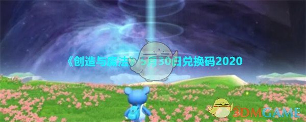 《创造与魔法》5月30日兑换码2020