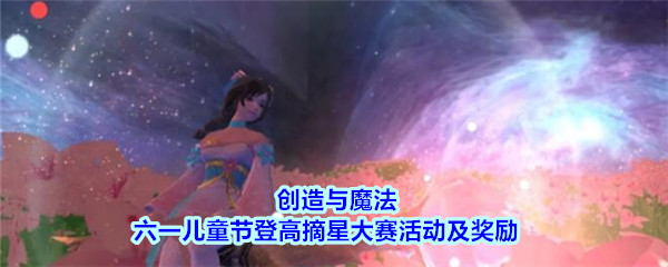 《创造与魔法》六一儿童节登高摘星大赛活动及奖励