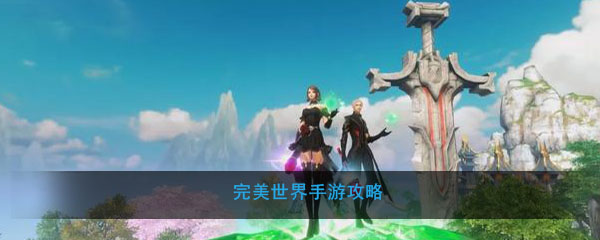 完美世界手游攻略