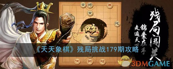 《天天象棋》残局挑战179期攻略