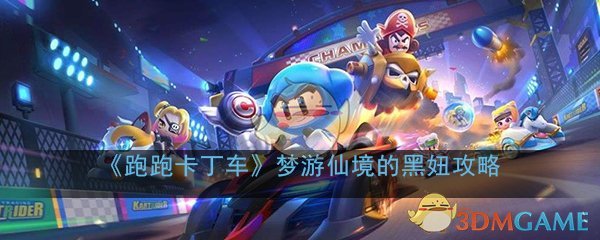 《跑跑卡丁车》手游梦游仙境的黑妞获取攻略