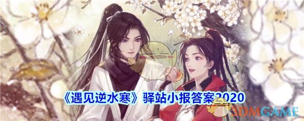 《遇见逆水寒》驿站小报答案2020
