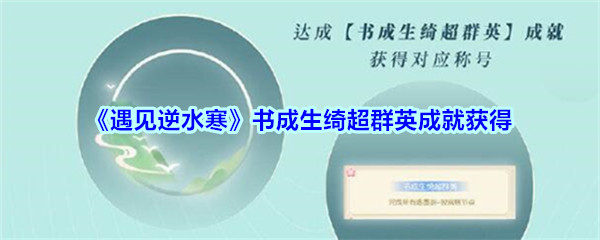 《遇见逆水寒》书成生绮超群英成就获得方法