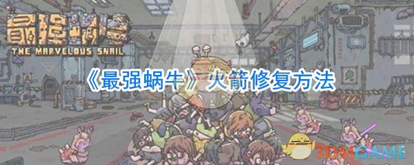 《最强蜗牛》火箭修复方法