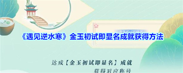 《遇见逆水寒》金玉初试即显名成就获得方法