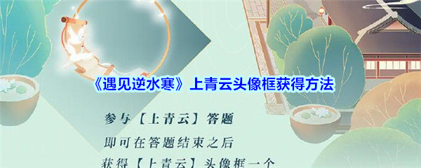 《遇见逆水寒》上青云头像框获得方法