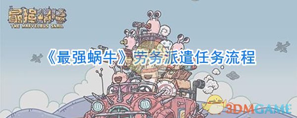 《最强蜗牛》劳务派遣任务流程