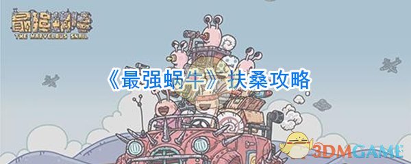 《最强蜗牛》扶桑攻略