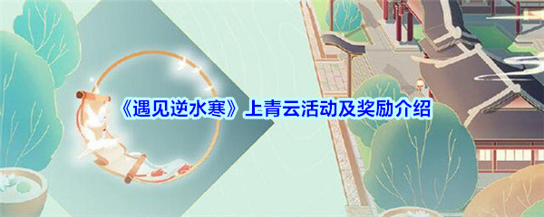 《遇见逆水寒》上青云活动及奖励介绍