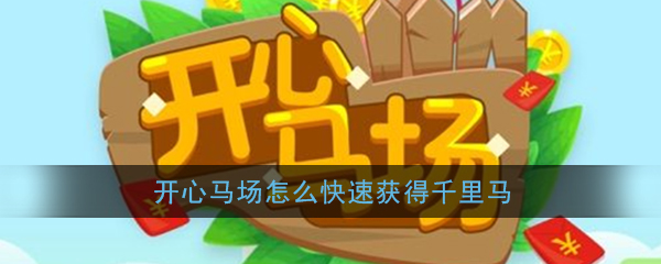 《开心马场》千里马快速获取攻略