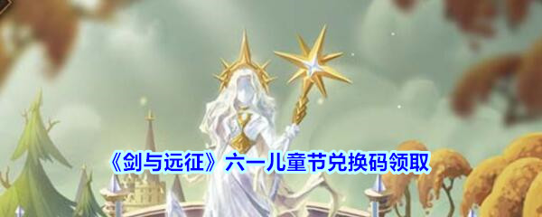 《剑与远征》六一儿童节兑换码领取