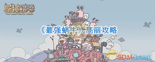 《最强蜗牛》高丽攻略