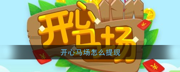 《开心马场》提现方法