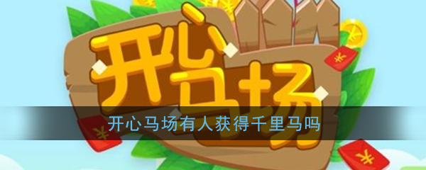 《开心马场》有人获得千里马吗