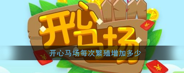 《开心马场》繁殖增加进度说明