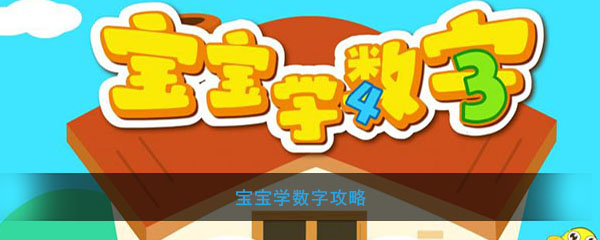 宝宝学数字攻略