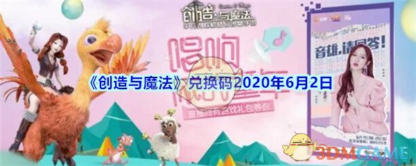 《创造与魔法》兑换码2020年6月2日