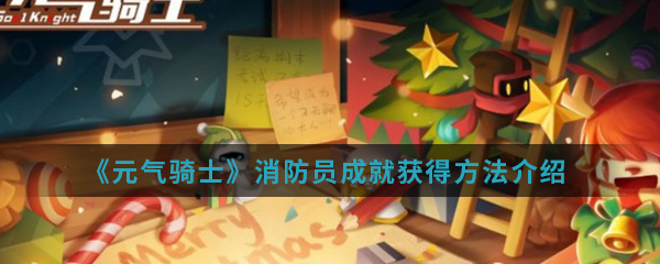 《元气骑士》消防员成就获得方法介绍
