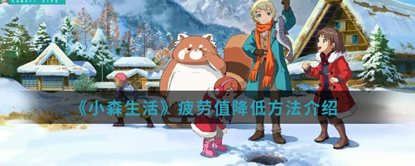 《小森生活》疲劳值降低方法介绍