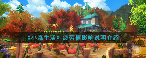 《小森生活》疲劳值影响说明介绍