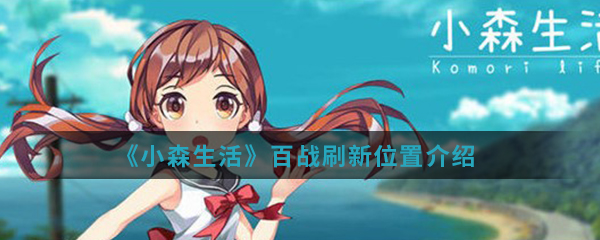 《小森生活》百战刷新位置介绍