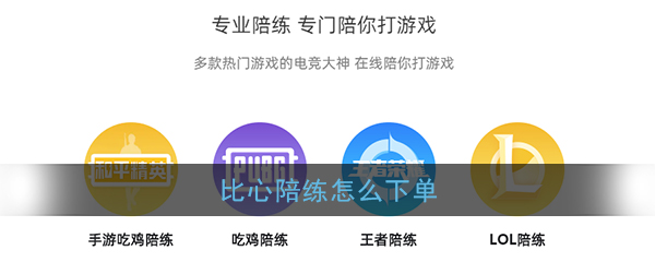 《比心陪练》下单方法流程
