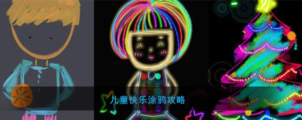 儿童快乐涂鸦攻略