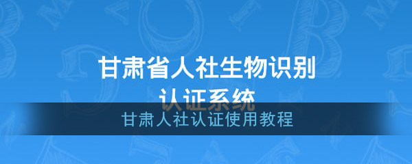 《甘肃人社认证》使用教程