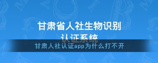 《甘肃人社认证》打不开解决办法
