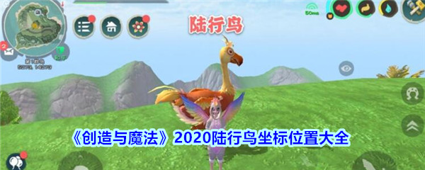 《创造与魔法》2020陆行鸟坐标位置大全