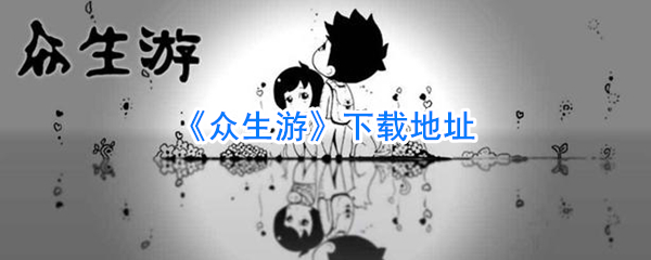 《众生游》下载地址