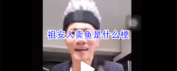 祖安人卖鱼是什么梗