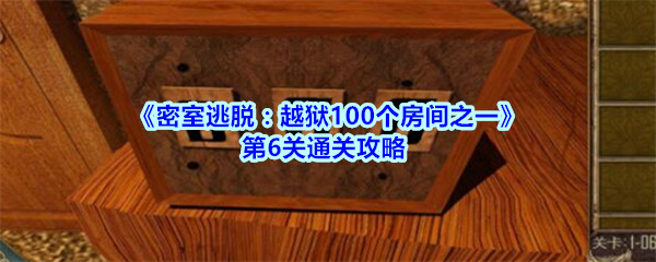 《密室逃脱：越狱100个房间之一》第6关通关攻略