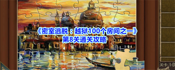 《密室逃脱：越狱100个房间之一》第8关通关攻略