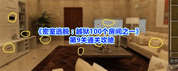 《密室逃脱：越狱100个房间之一》第9关通关攻略