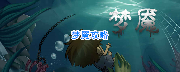 梦魇攻略