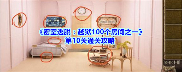 《密室逃脱：越狱100个房间之一》第10关通关攻略