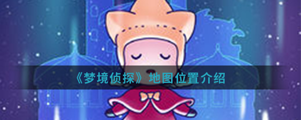 《梦境侦探》地图位置介绍