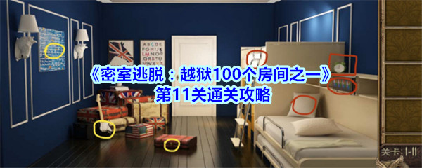 《密室逃脱：越狱100个房间之一》第11关通关攻略