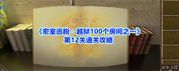 《密室逃脱：越狱100个房间之一》第12关通关攻略